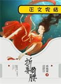 折娶弱腰番外结局
