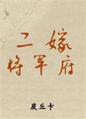 替嫁将军府