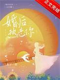 婚后热恋你姜梨免费阅读