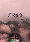 狐说魃道小棺材