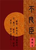 不良臣(科举)by十年黛色好看吗