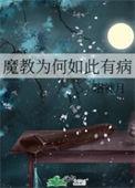 魔教里面都有什么人