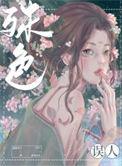 殊色误人笔趣阁