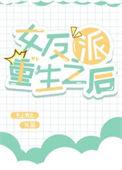 女反派重生的
