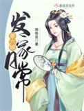 姜六娘发家日常讲的什么