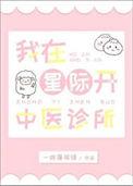 我在星际开猫咖作者李不知