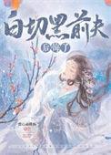 白切黑前夫后悔了结局是he吗