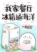 我家餐厅冰箱通海洋结局