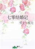 七零结婚记事