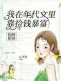我在年代文里靠捡钱暴富作者七月兔