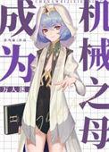 变成机械