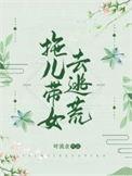拖儿带女去逃荒免费阅读叶凡
