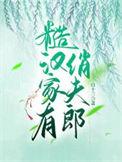 糙汉家有俏夫郎第1节
