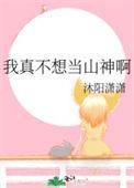 我真不想做神了
