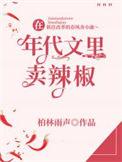 在年代文里卖辣椒全本