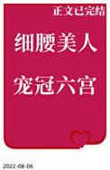 细腰美人宠冠六宫笔趣阁