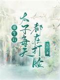 重生后太子每天都在打脸番外