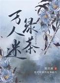 当社恐穿成万人迷绿茶 番外
