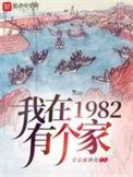 我在1982有个家一口气看完