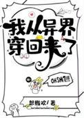 我从异界归来