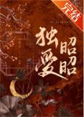 独爱昭昭 陈十年
