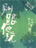 别跟他玩by银飞壳书评