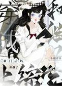穿成豪门后妈和继子上综艺作者冬娆