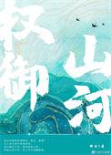 权钦山河