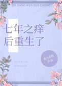 七年之痒免费阅读