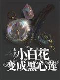 末世重生之白莲花的逆袭免费阅读