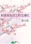 和顶流在打工综艺爆红免费