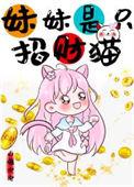 妹妹是只猫漫画