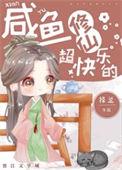 咸鱼修仙超快乐的TXT百度番外全