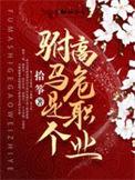 驸马是个高危职业好看吗