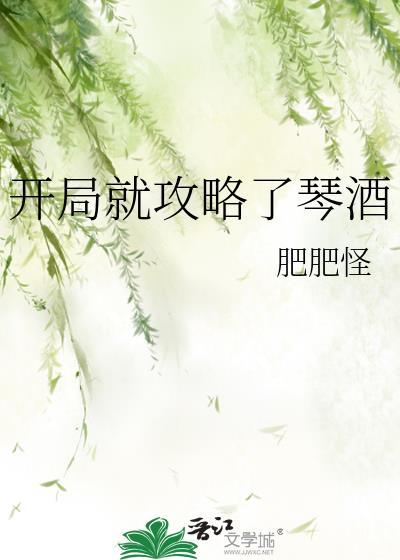 开局就攻略了琴酒全文阅读