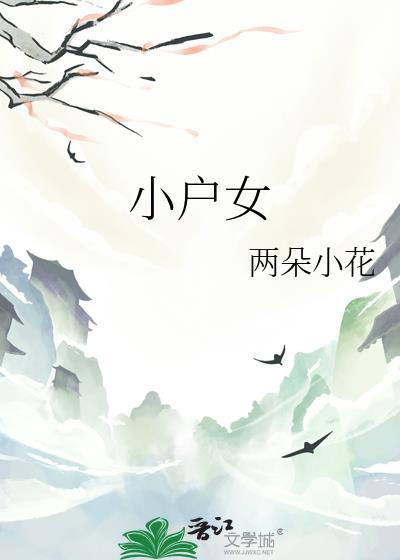 小户女的奋斗日常宋春桃txt