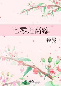 七零之高嫁by铃溪晋江