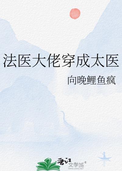 法医大佬穿成太医的