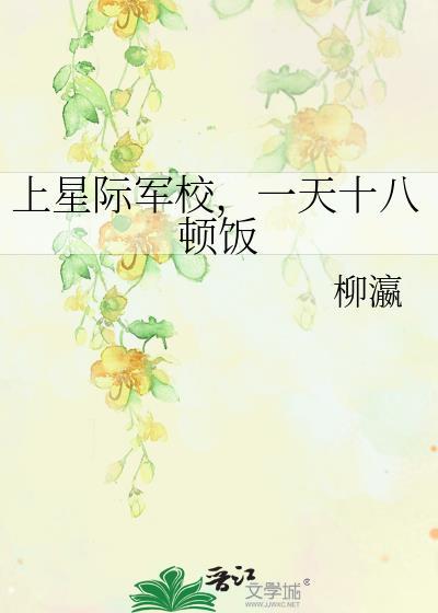 星际军校女主