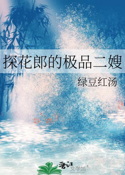 探花郎