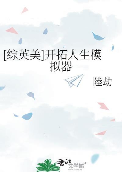 综英美开拓人生模拟器22