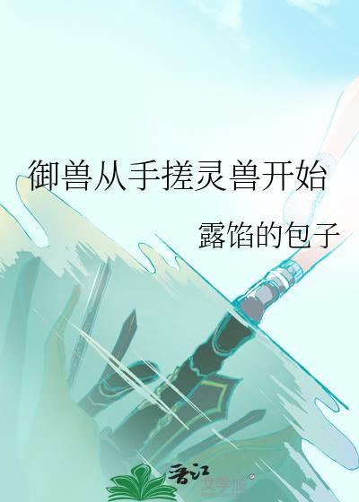 御兽从契约玄兵兽开始