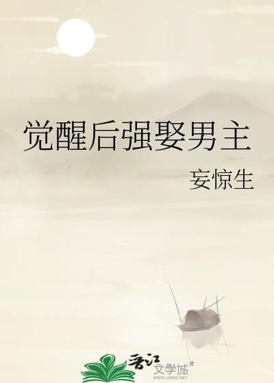 觉醒后强娶男主 类似推荐