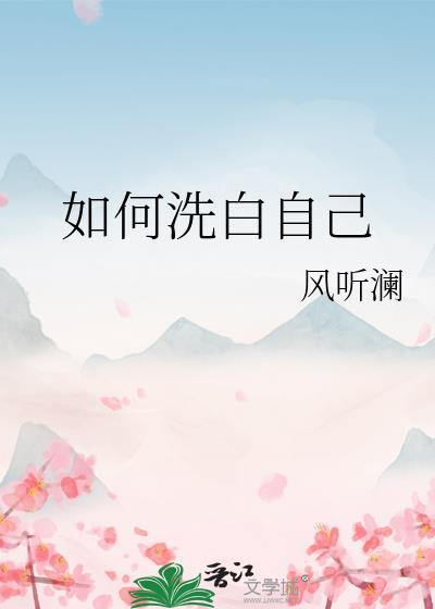 如何洗白自己的脸