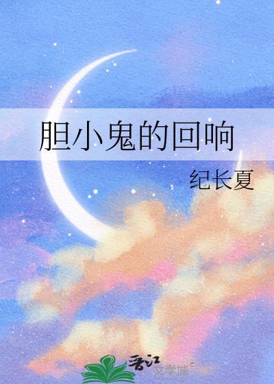 胆小鬼的回响txt