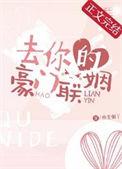 豪门联姻先婚后爱