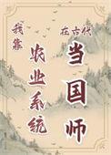 靠着农场系统我成了大佬txt