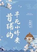 首辅的早死小娇妻by六月二六