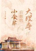 大理寺后街的小食肆番外二
