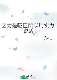 因为是哑巴所以用实力说话 乔柚